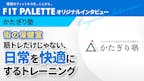 かたぎり塾 初台店 粕谷雄一郎 様 インタビューのサムネイル