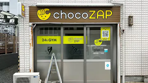チョコザップ (chocoZAP) 川崎池田二丁目店の写真1