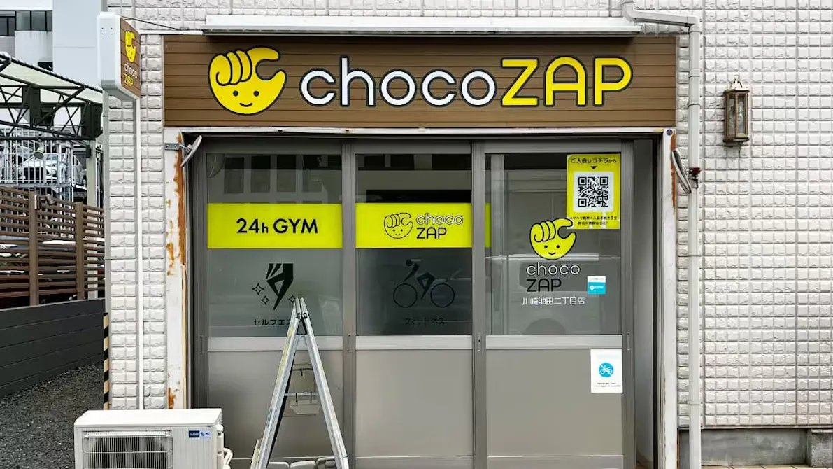 チョコザップ (chocoZAP) 川崎池田二丁目店の画像