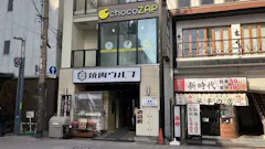 チョコザップ立町店のイメージ