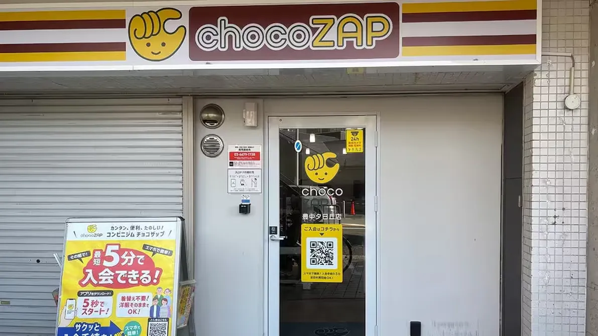チョコザップ (chocoZAP) 豊中夕日丘店の画像
