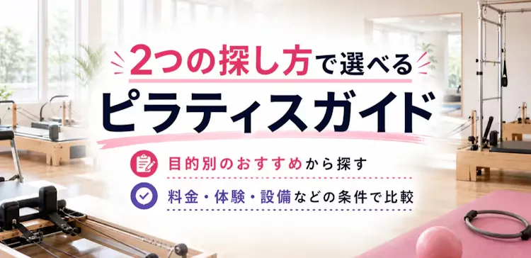 目的別のおすすめと料金・体験・設備などの条件から選べる店舗ガイド