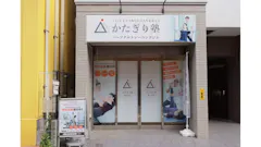 かたぎり塾 鷺ノ宮店の画像
