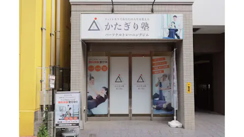 かたぎり塾 鷺ノ宮店の写真2