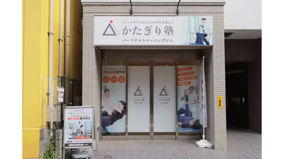 かたぎり塾 鷺ノ宮店の画像
