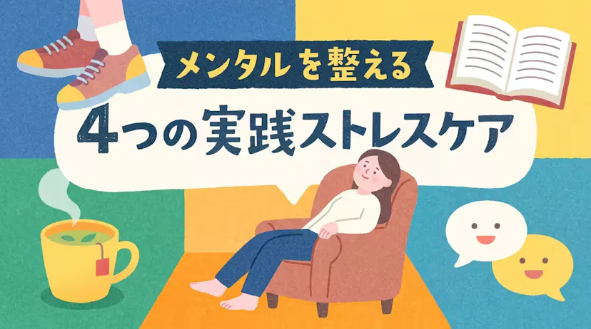 メンタルを整える！ストレスを軽減するための4つの実践的なコツのサムネイル