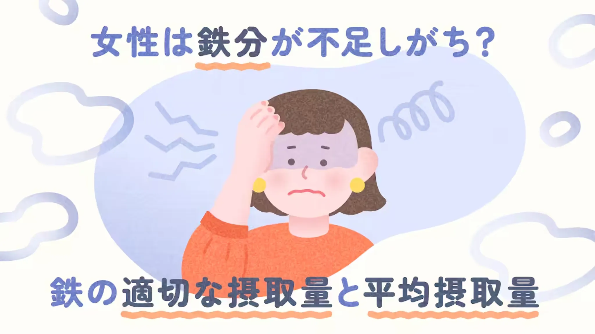 生理のある女性は鉄分が不足しがち？鉄の適切な摂取量と平均摂取量のサムネイル