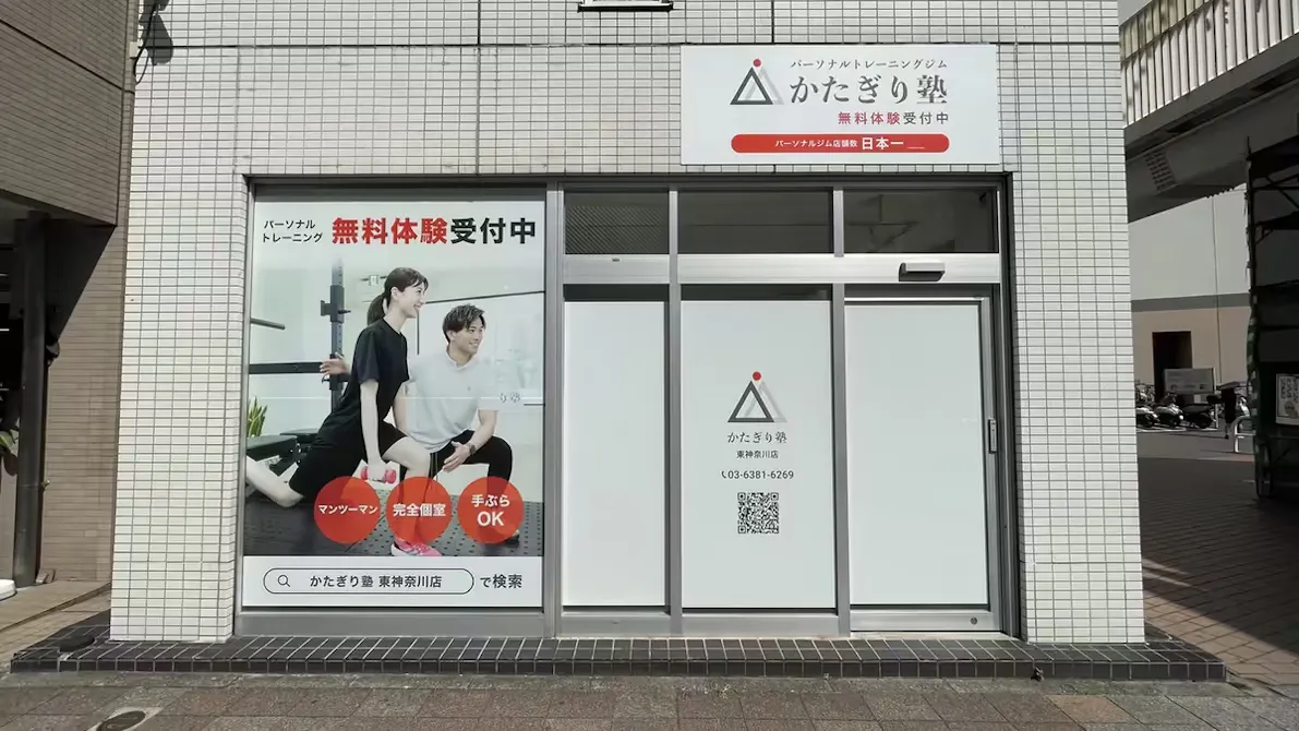 かたぎり塾 東神奈川店の画像
