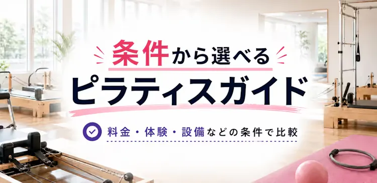 料金・体験・設備などの条件から選べる店舗ガイド