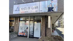 かたぎり塾 武蔵境店の画像