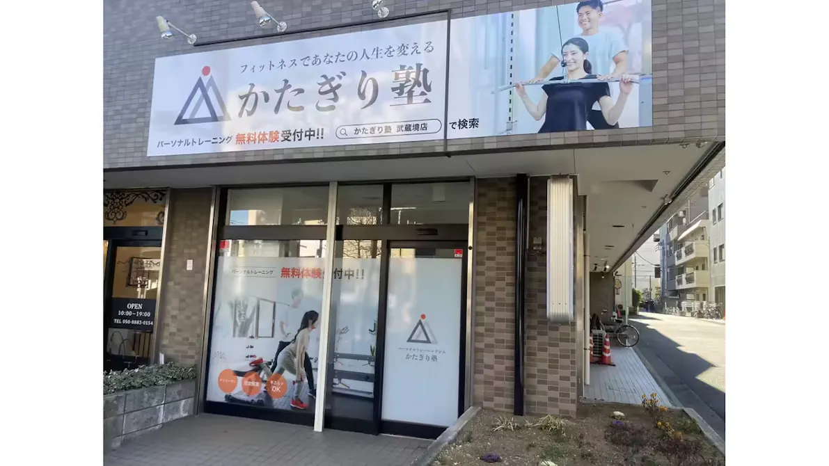 かたぎり塾 武蔵境店の画像