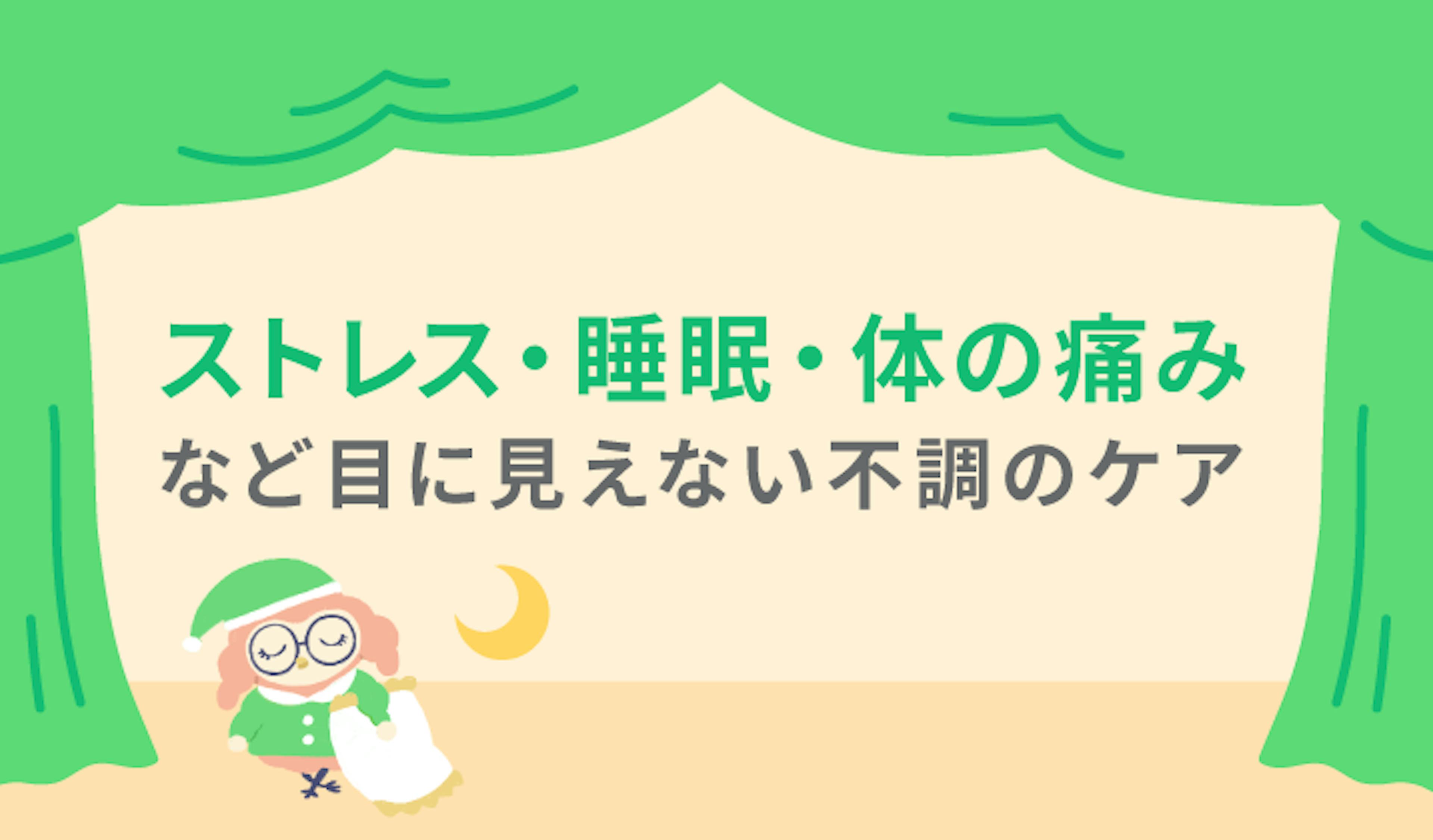 ストレス・睡眠・体の痛みなど目に見えない不調をケア