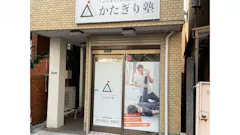 かたぎり塾 桜台店の画像