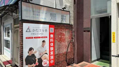 かたぎり塾 中野富士見町店の写真2