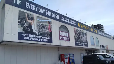 HYPER FIT 24（ハイパーフィット24） 出雲塩冶店の写真2