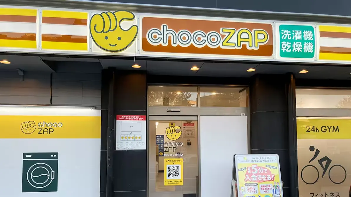 チョコザップ (chocoZAP) 鹿児島天保山店の画像