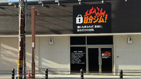 自分ジム 泉佐野店の写真2