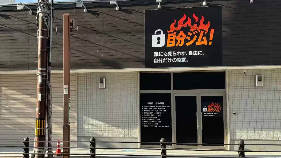 自分ジム 泉佐野店の画像