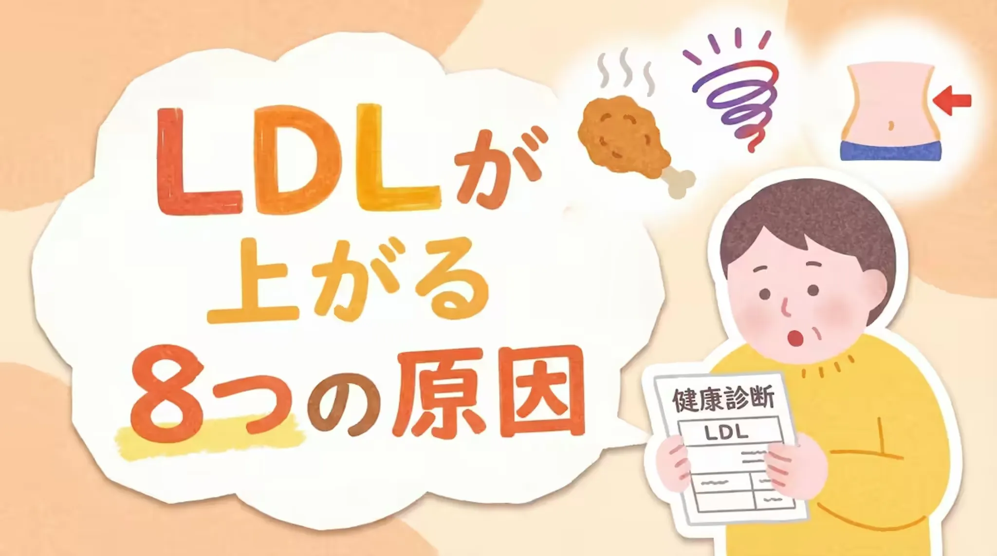 LDLコレステロールが上がる原因8選！食事・脂肪・ストレス・遺伝要因のサムネイル