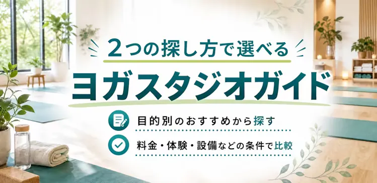 目的別のおすすめと料金・体験・設備などの条件から選べる店舗ガイド