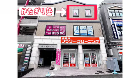 かたぎり塾 仲町台店の写真2