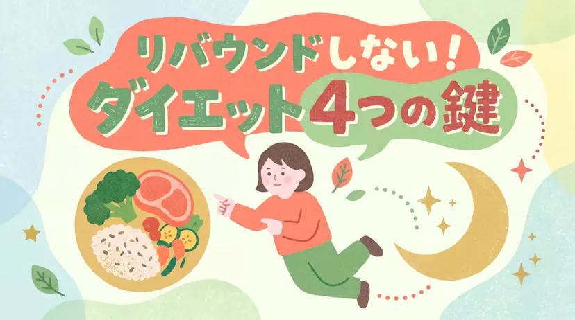 ダイエット成功の鍵は生活習慣！リバウンドしない4つのポイントのサムネイル