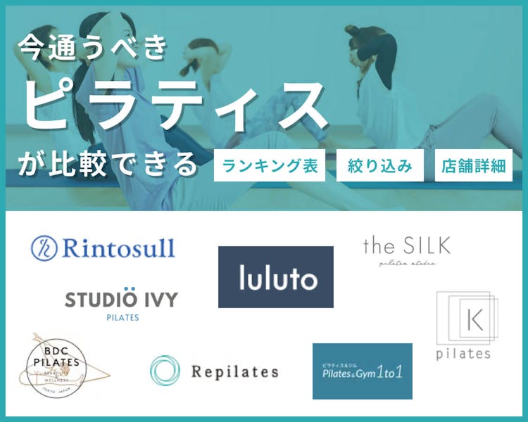今通うべきピラティスが比較できる ランキング表/絞り込み/店舗詳細