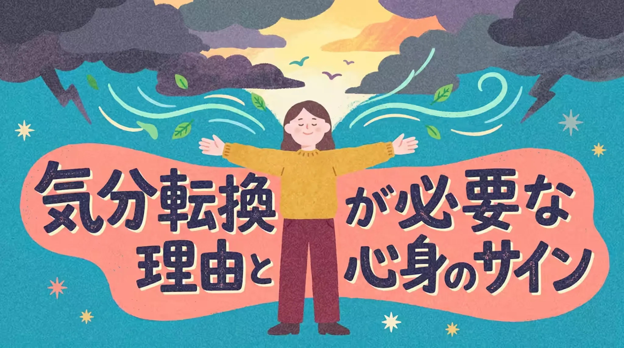 気分転換が必要な理由とは？ストレスと心身のサインを分かりやすく解説のサムネイル
