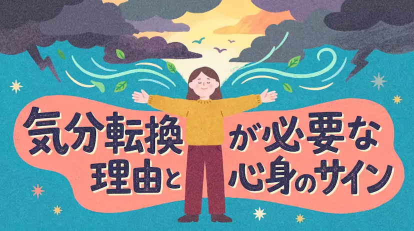 気分転換が必要な理由とは？ストレスと心身のサインを分かりやすく解説のサムネイル