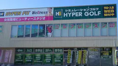 HYPER FIT Wellness 24（ハイパーフィットウェルネス24） アネックス彦根店の画像