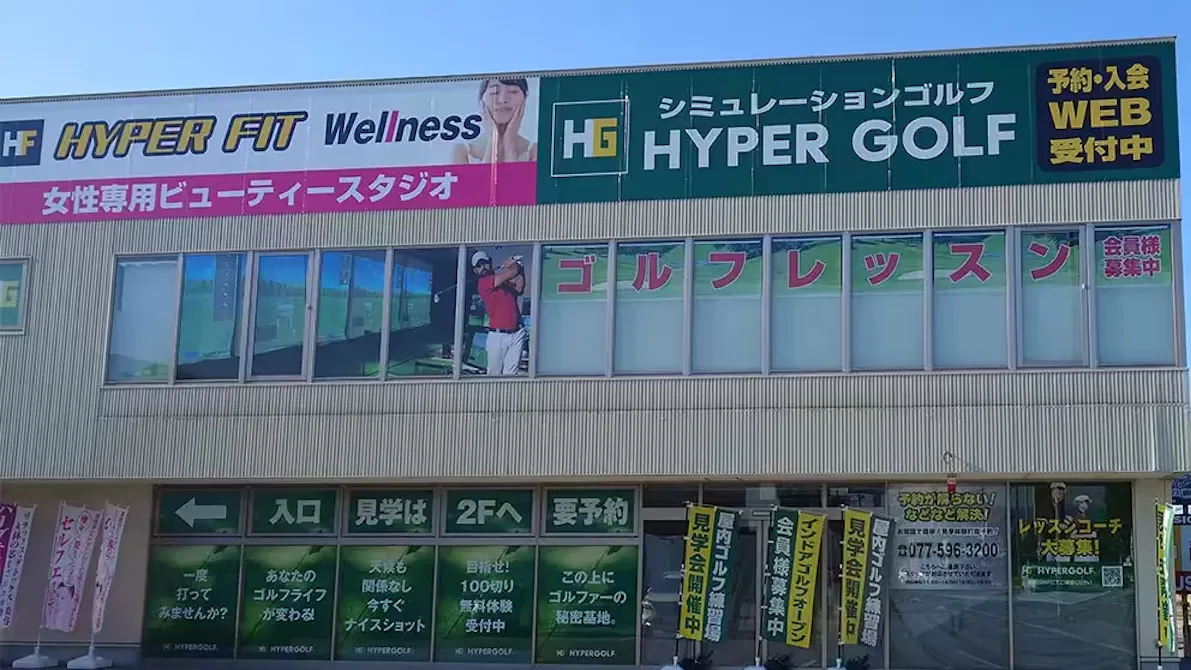 HYPER FIT Wellness 24（ハイパーフィットウェルネス24） アネックス彦根店の画像