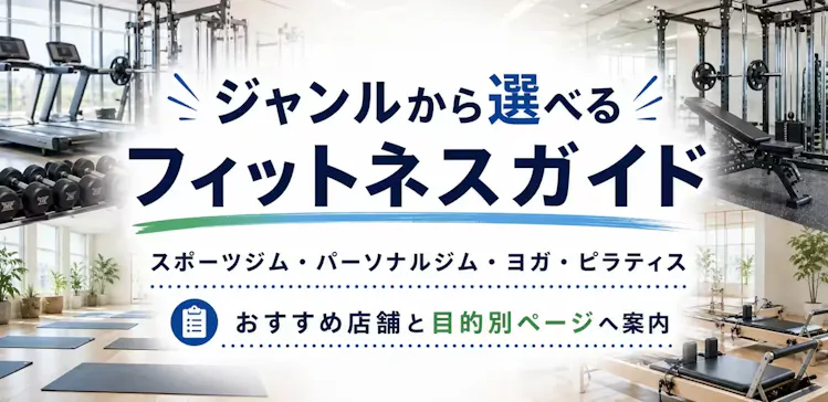 ジャンルから選べるフィットネスガイド スポーツジム・パーソナルジム・ヨガ・ピラティス