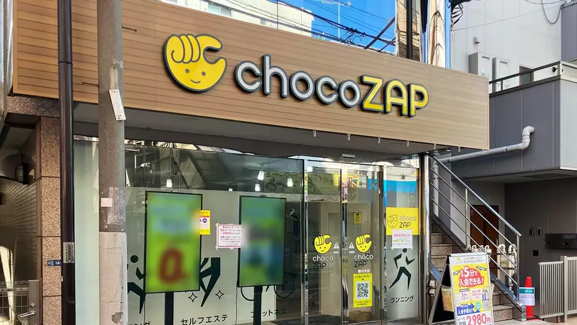 チョコザップ (chocoZAP) 鵜の木店の画像