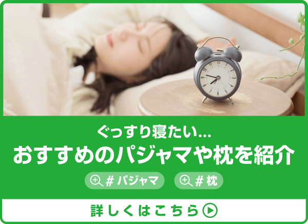 Medi Paletteが選んだおすすめの睡眠サポート商品