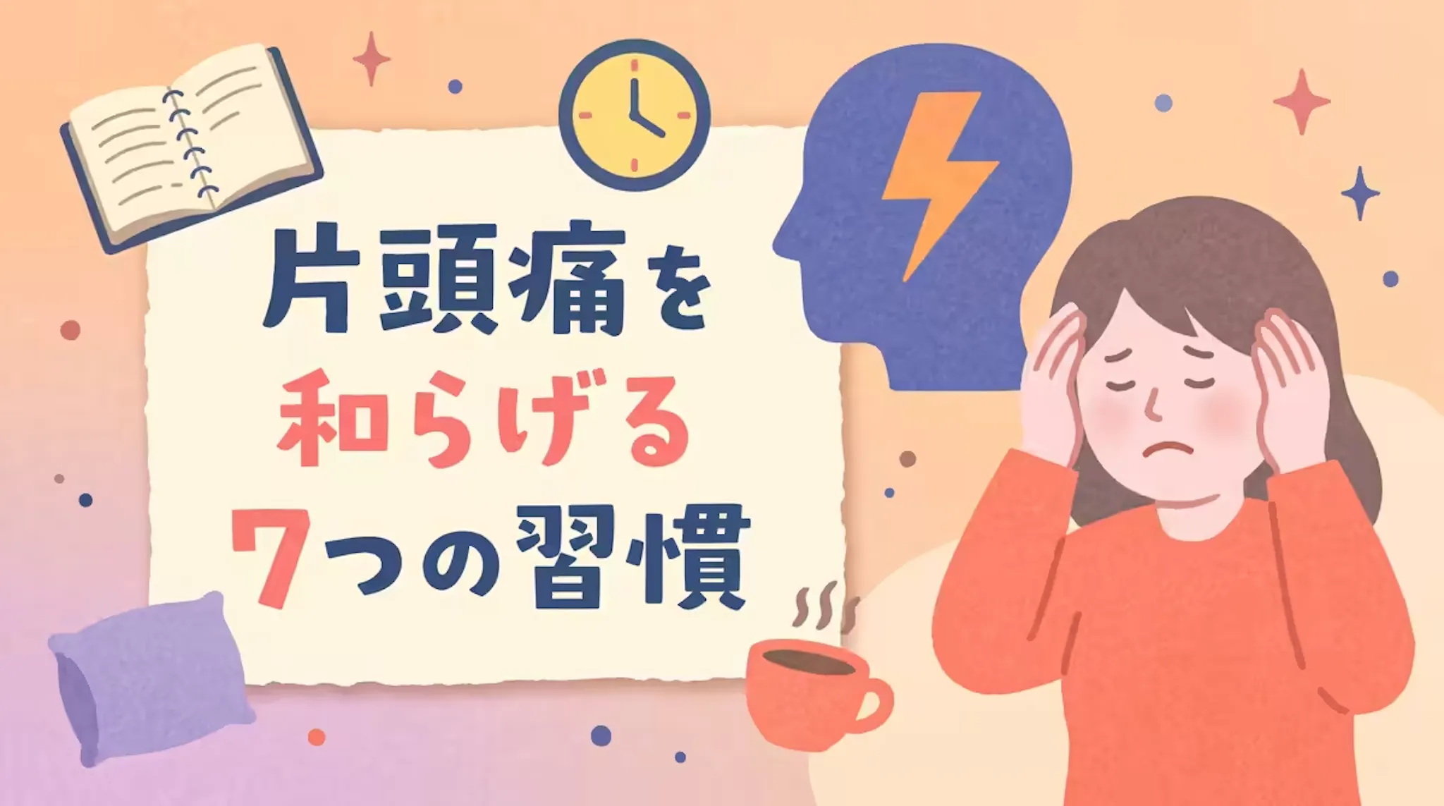 ストレスによる片頭痛を和らげる7つの改善法と生活習慣のポイントのサムネイル