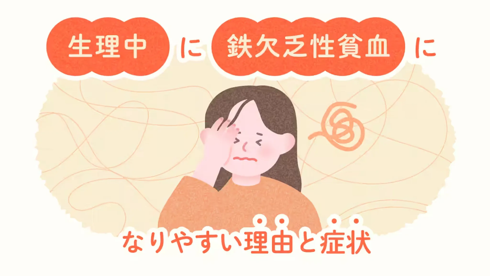 生理中に鉄欠乏性貧血になりやすい理由と症状のサムネイル