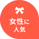 女性に人気