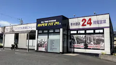 HYPER FIT 24（ハイパーフィット24） 草津かがやき通り店の画像