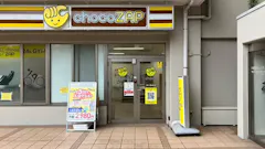 チョコザップ (chocoZAP) 東日暮里店の画像