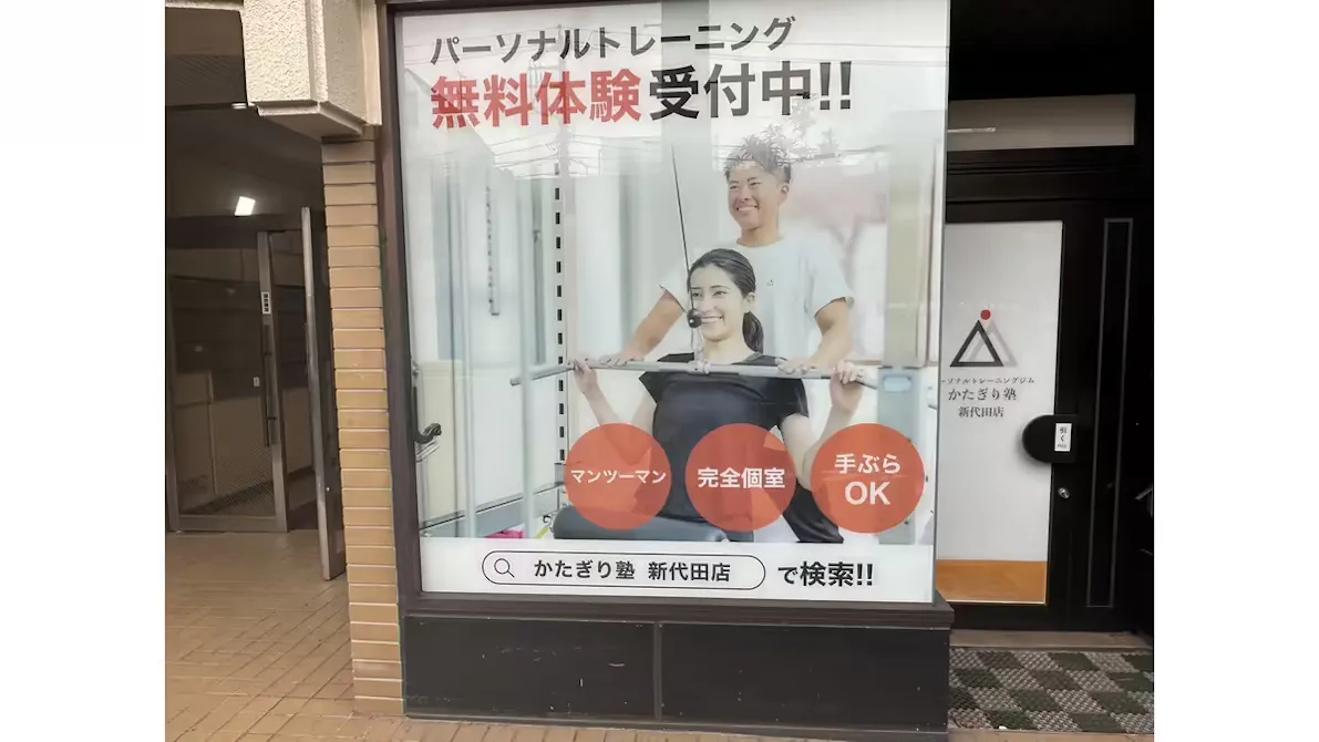 かたぎり塾 新代田店の画像