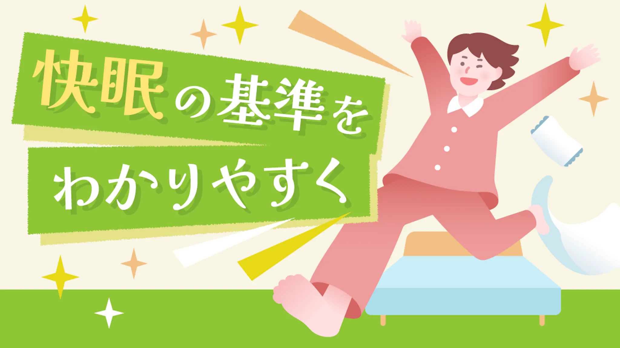 睡眠の質を高めるには？休養感から見る理想的な快眠の基準を解説のサムネイル