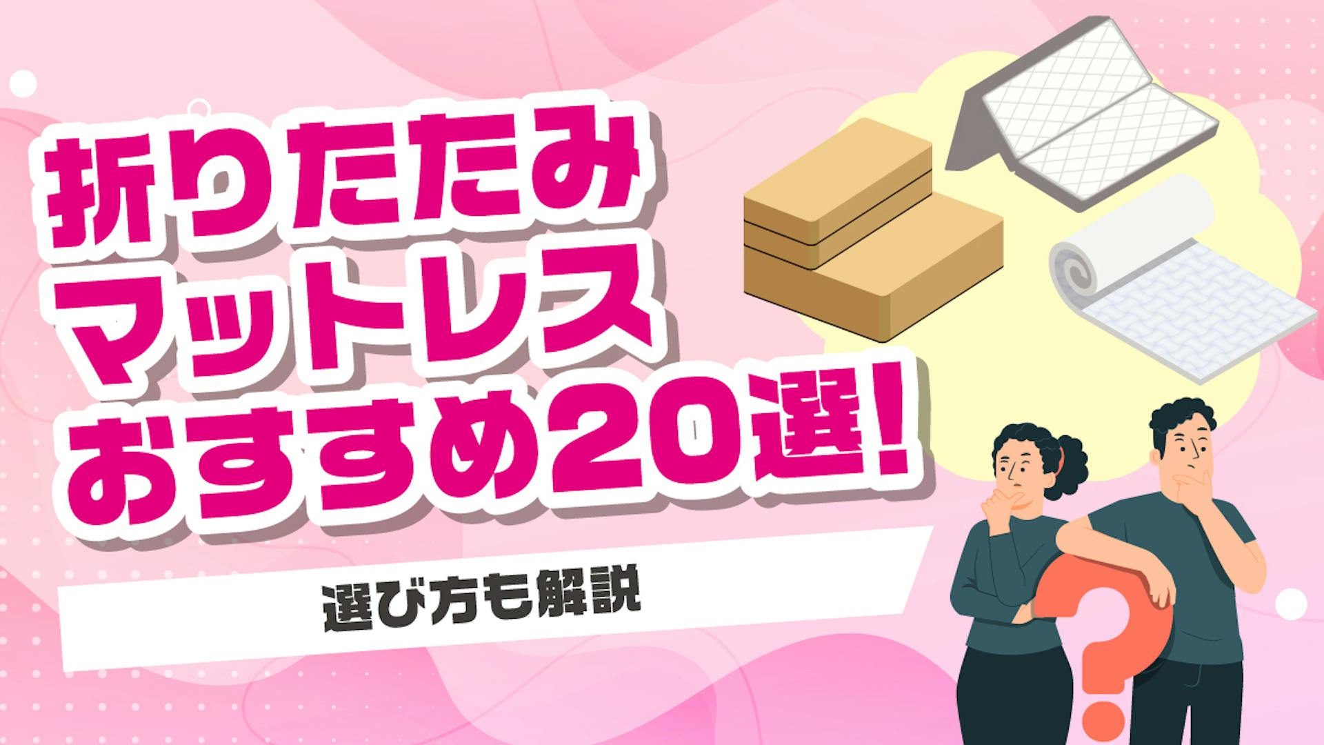 【2025年版】折りたたみマットレスおすすめ20選！選び方も解説のサムネイル