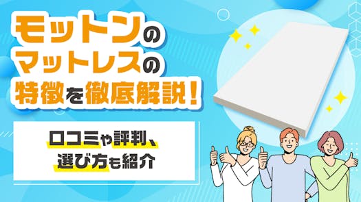 モットンのマットレスの特徴を徹底解説！口コミや評判、選び方も紹介