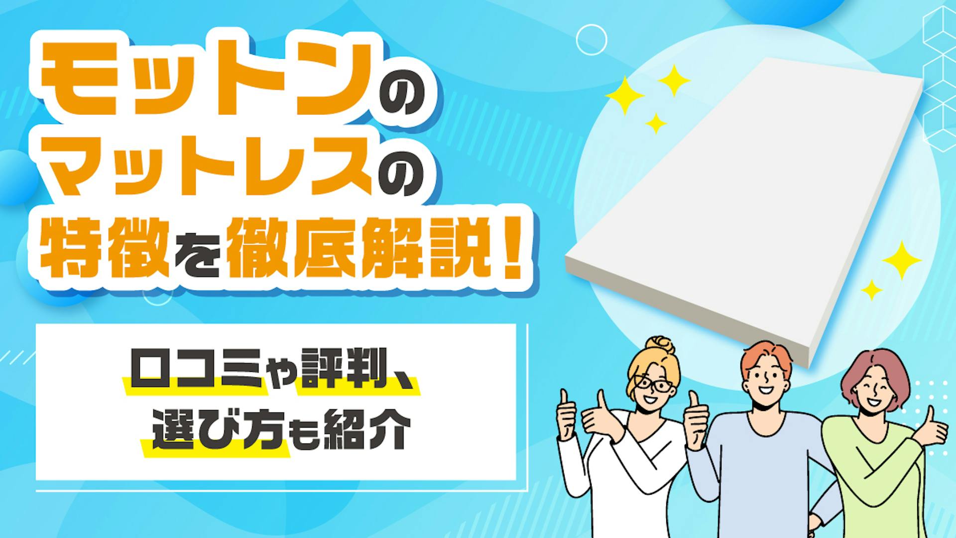 モットンのマットレスの特徴を徹底解説！口コミや評判、選び方も紹介のサムネイル