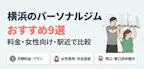 横浜のパーソナルジム9選｜安くて女性も通いやすいジムを比較のサムネイル