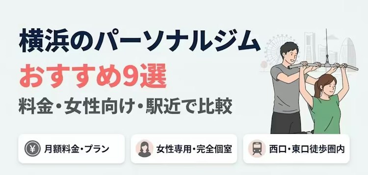 横浜のパーソナルジム9選｜安くて女性も通いやすいジムを比較