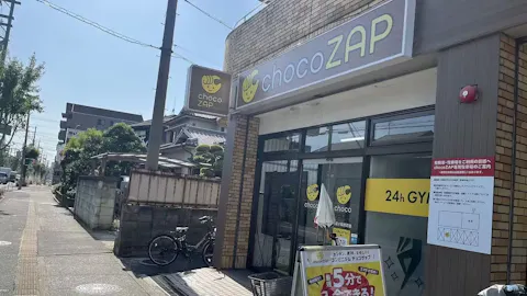 チョコザップ (chocoZAP) 八尾小阪合町店の写真1