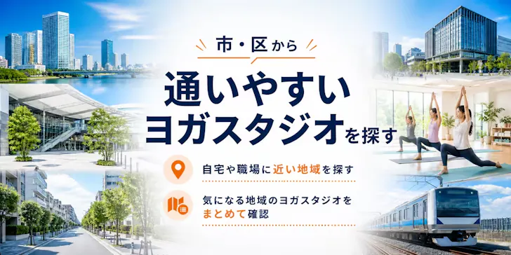 沖縄県で市・区からヨガスタジオを探す