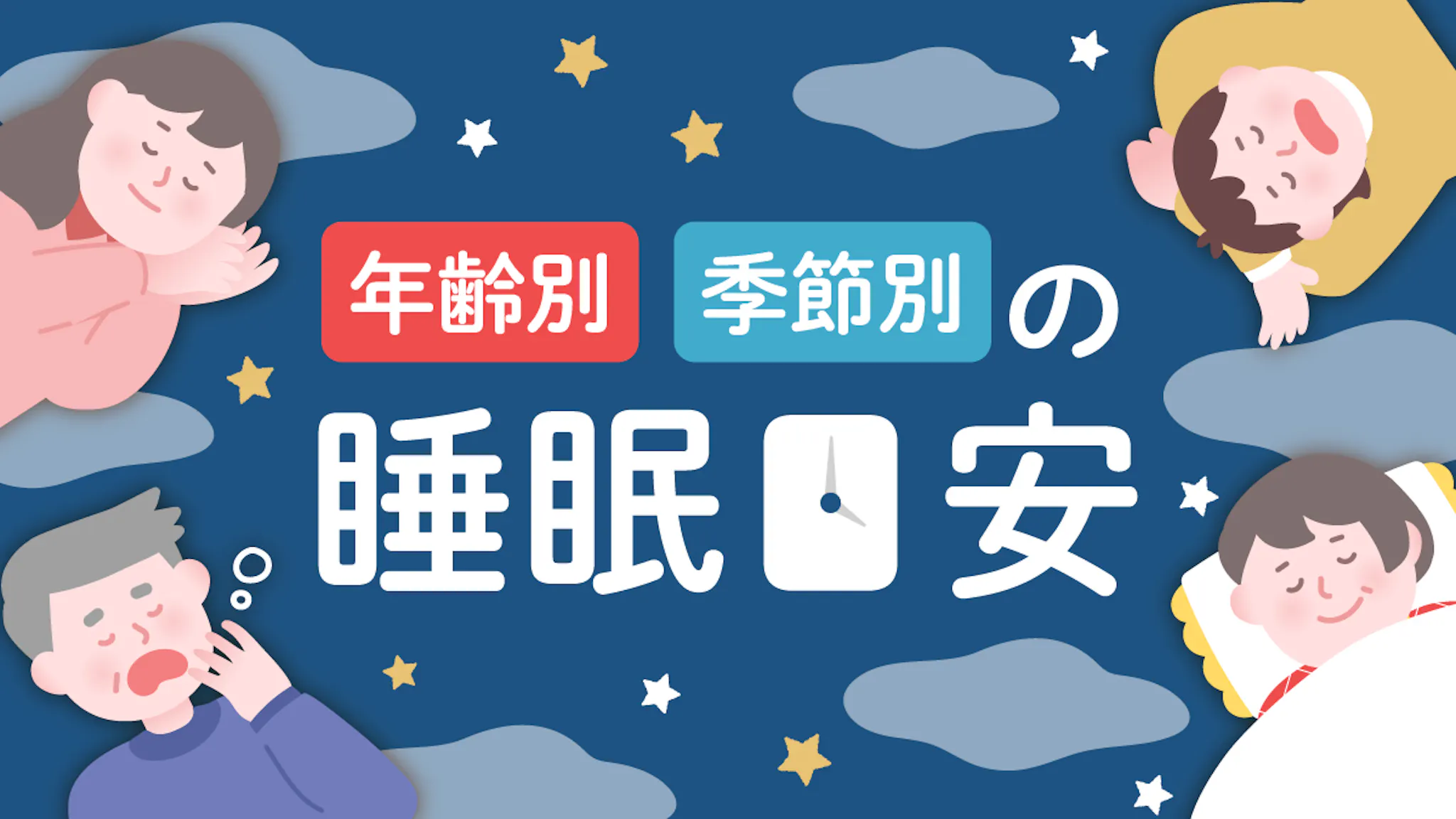 何時間寝ればいい？年齢や季節別に見る理想的な睡眠時間の目安を解説のサムネイル
