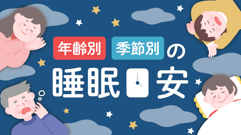 何時間寝ればいい？年齢や季節別に見る理想的な睡眠時間の目安を解説のサムネイル
